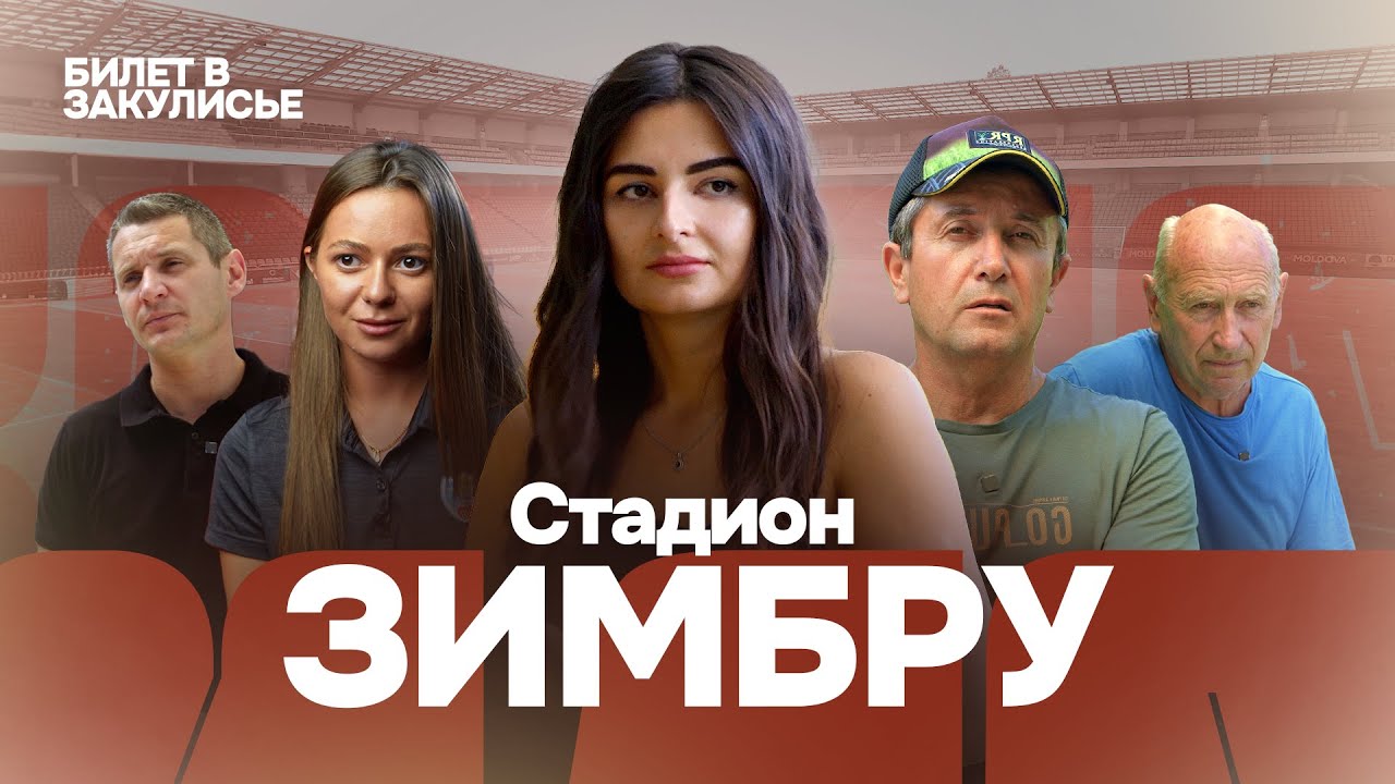 БИЛЕТ В ЗАКУЛИСЬЕ. Стадион Зимбру. #2 выпуск