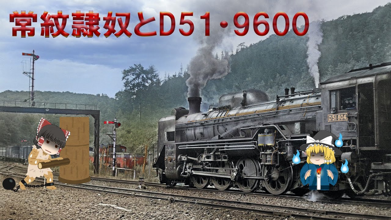 常紋隷奴とD51・9600～Slave Workers at Joumon Tunnel and JNR Steam Locomotive Mikado D51 and 9600