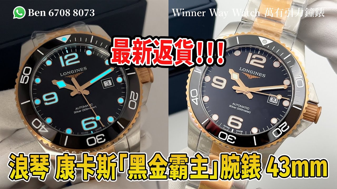 【第887集】最新返貨❗️浪琴 康卡斯「黑金霸主」腕錶 43mm L888自動上鍊機芯 Ben介紹 WhatsApp📞+852 6708 8073 查詢優惠價🌟｜萬有引力 #longines
