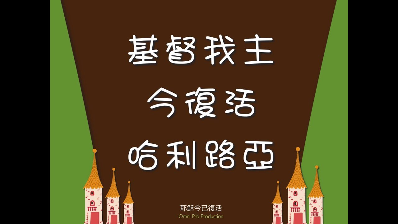 耶穌今已復活 Christ The Lord Is Risen Today - 聖歌特讚隊 - 歌詞投影片