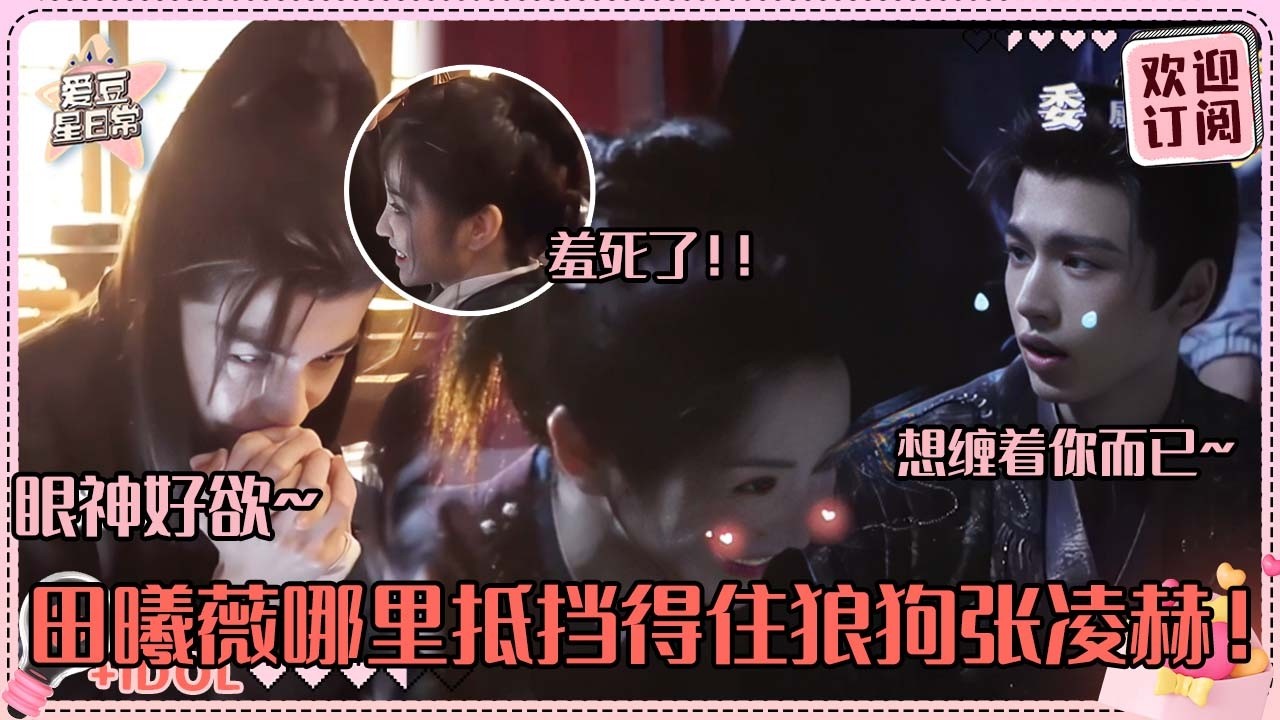 [MultiSub]这个张凌赫田曦薇震撼美味啊！走戏就这样亲手 凌赫一直围着小田转 夸小田定妆照超漂亮~#张凌赫 #田曦薇 #逐玉 #pursuitofjade #cdrama #cp