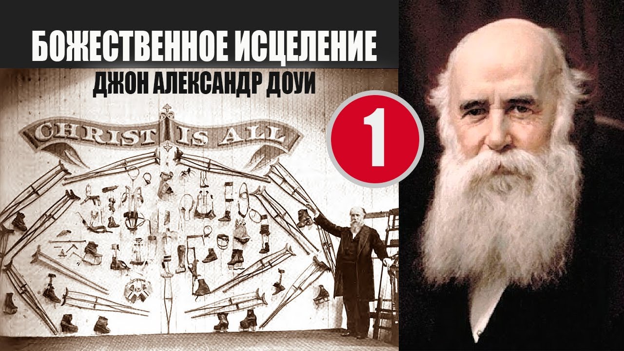 Божественное исцеление. Джон Александр Доуи. Часть 1