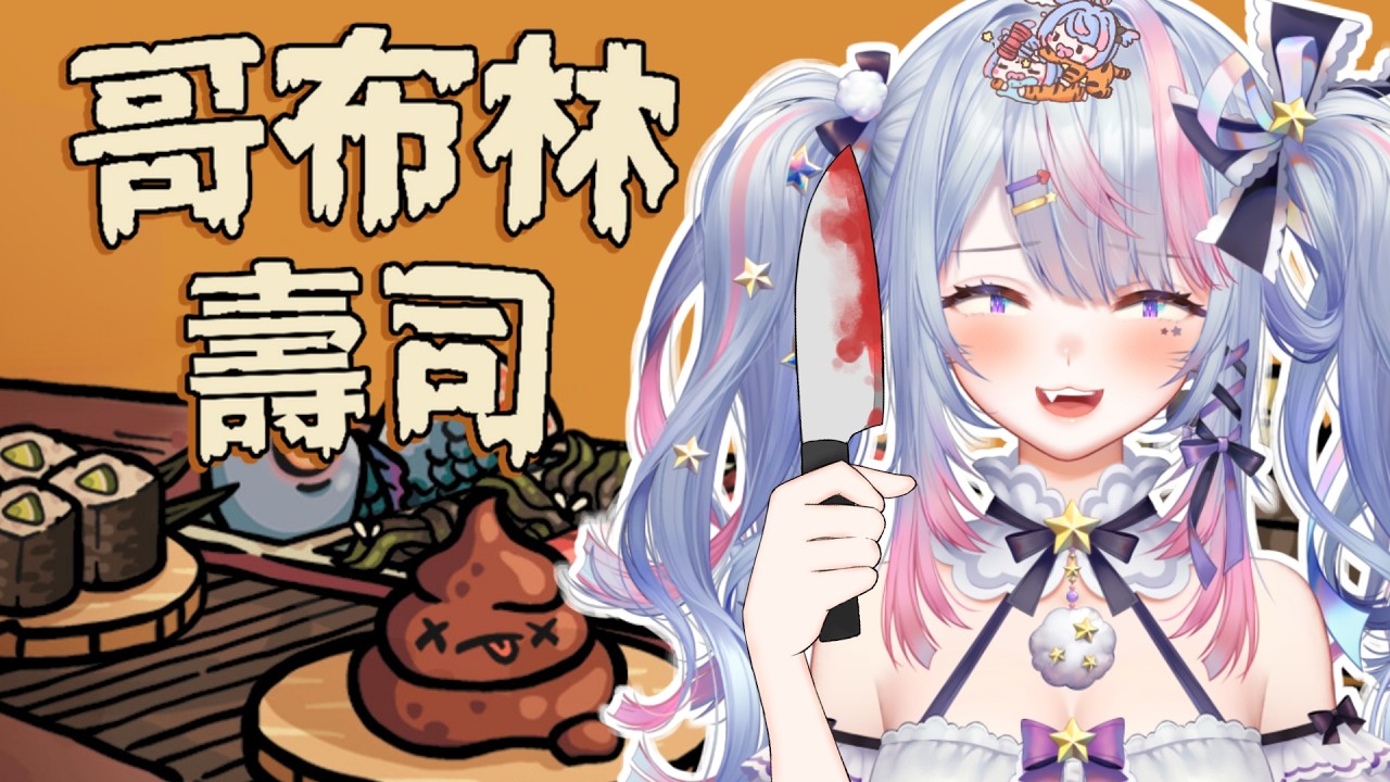 【哥布林壽司】大廚哥布諾報到！ | 夢見ルノ#初見歡迎 #台v