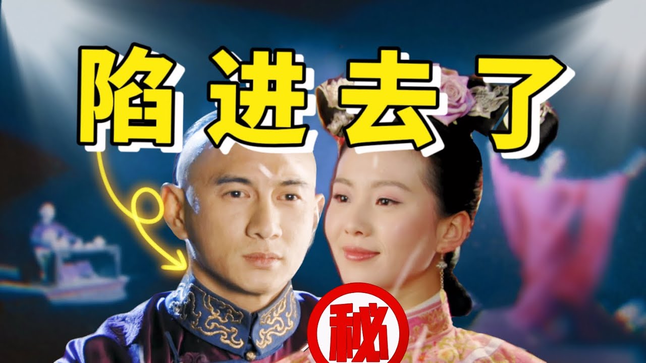 用四爷的视角打开步步惊心，怎么就陷进去了？霸总强制爱的自我攻略之路