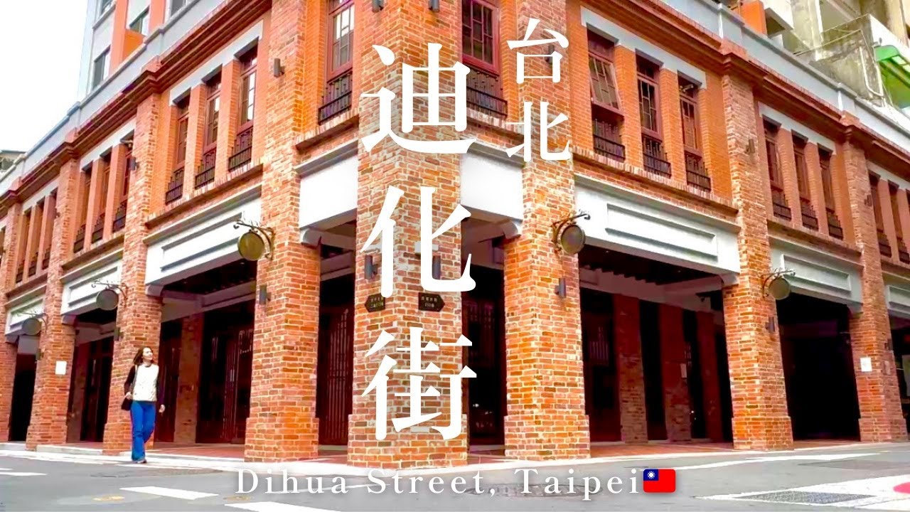 【台湾旅行】迪化街の歩き方｜絶対外せない観光スポット・お土産・グルメ
