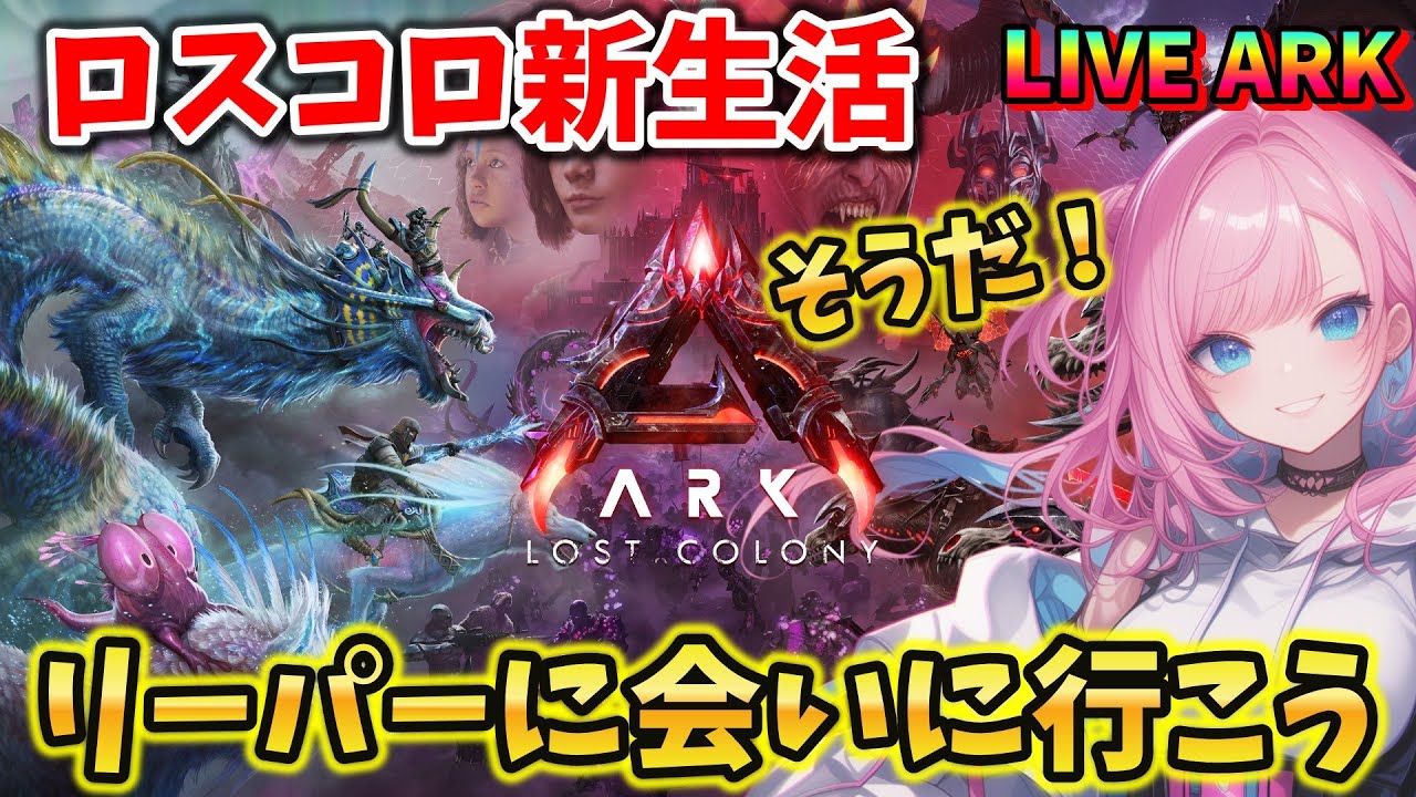 【ASA / Lost Colony】#10 超絶新MAP！リーパーの洞窟とかいきたい気分！  LIVE配信【ARK: Survival Ascended】
