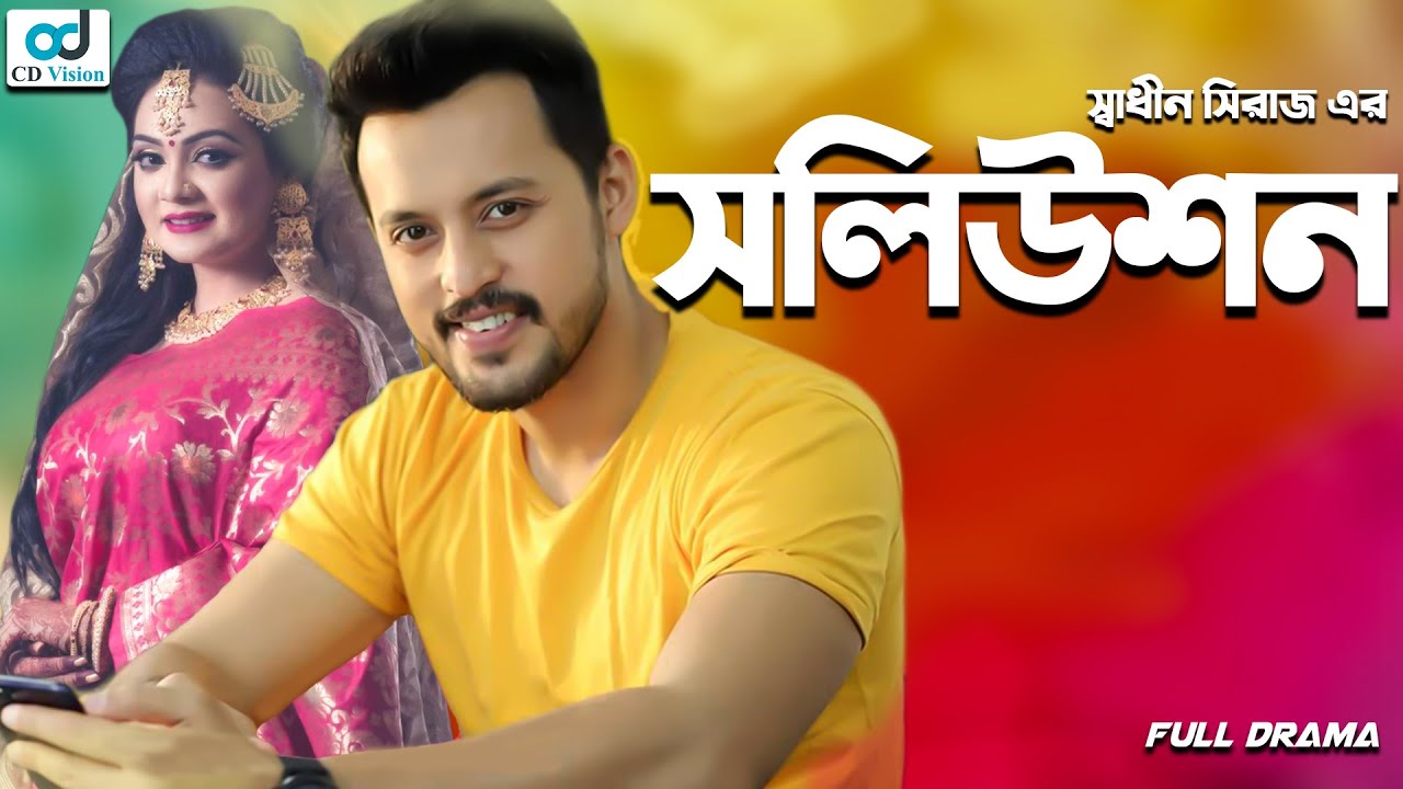 Solution | Irfan Sajjad | Mehrin Islam Nisha | Srabonti Mou | Bangla Natok | CD Vision Drama