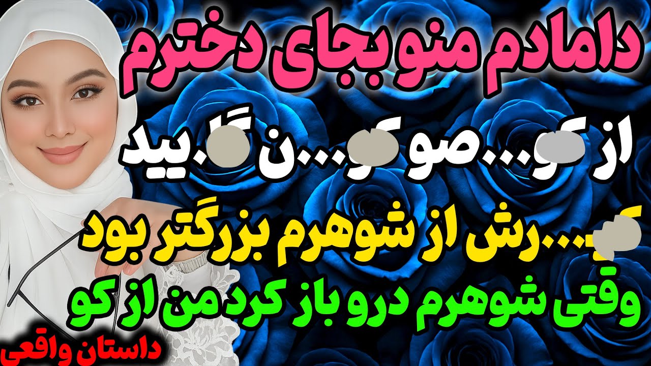 دامادم من و دخترمو... #پادکست #داستان_واقعی #رادیو_داستان
