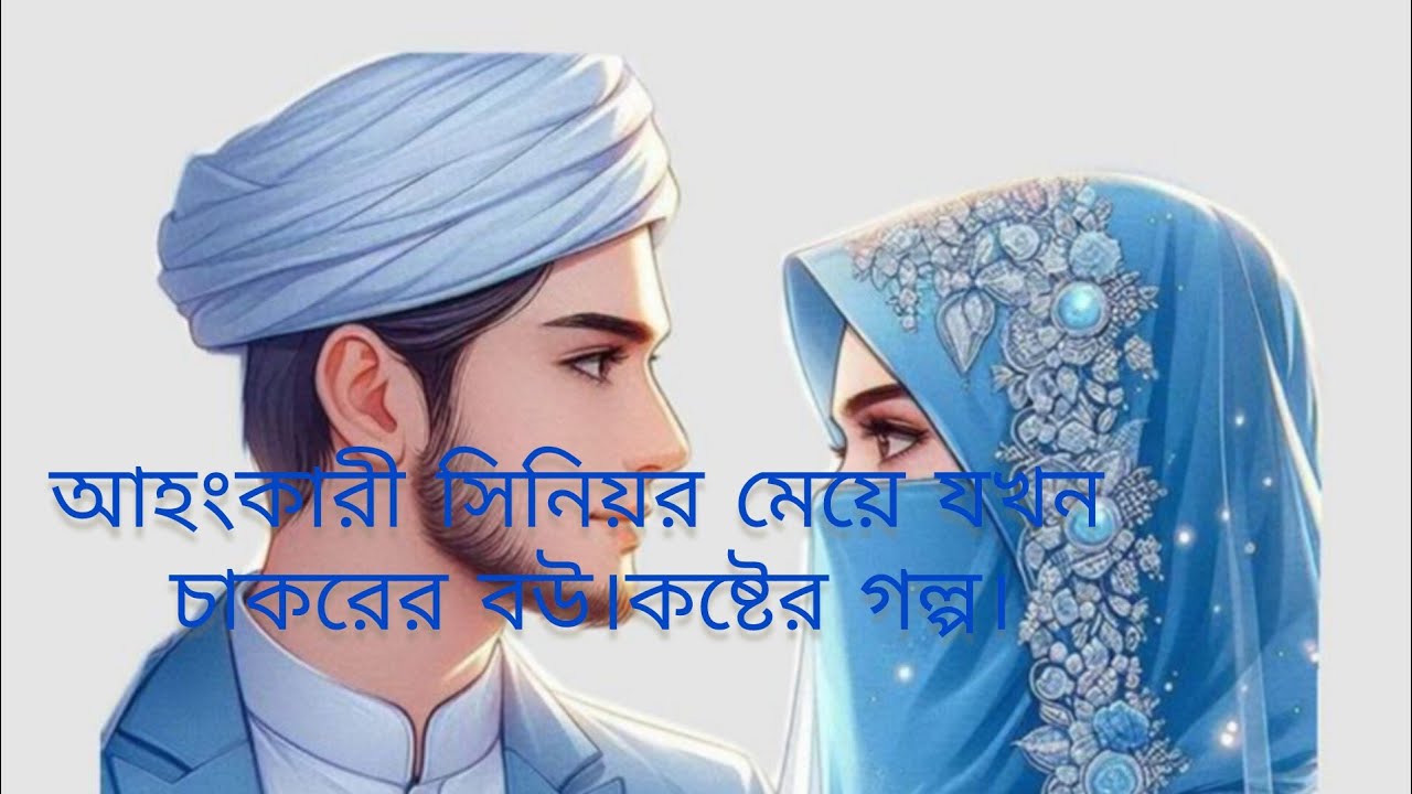 অহংকারী সিনিয়র মেয়ে যখন চাকরের বউ।Sad love story. Ashik, Priyanka + others.New love story.