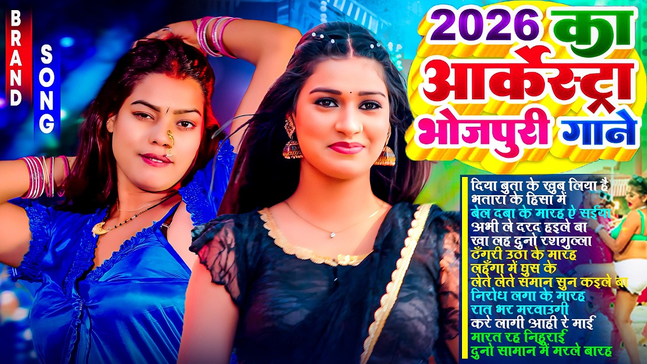 2026 का ऑर्केस्टा भोजपुरी गाने | #आर्केस्ट्रा | New Bhojpuri Nonstop #jukebox #Bhojpuri Gana