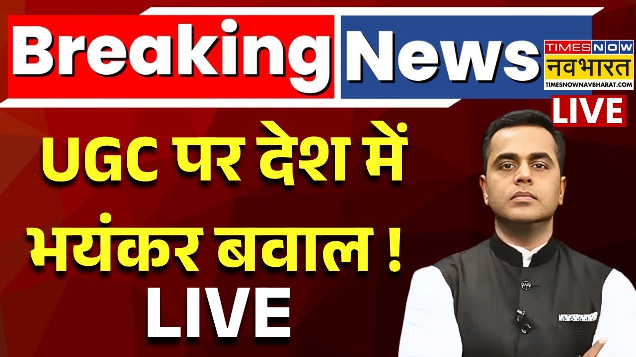 UGC Controversy Live : UGC के नए नियमों पर क्यों मचा हंगामा ? | Sushant Sinha | PM Modi | Hindi news