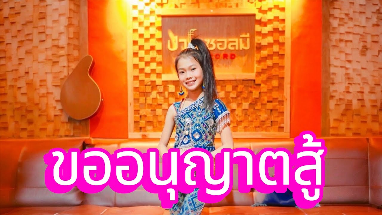 ขออนุญาตสู้‼️ธิดาลาวขออนุญาตสู้ตามฝันไห้เต็มที่