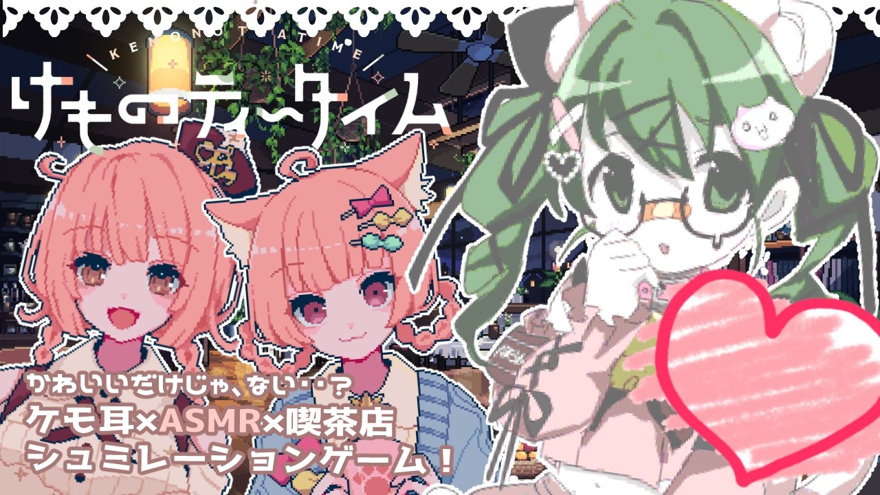 【#けものティータイム】けもみみ×喫茶店×ASMRのゲーム！？HappyValentineです💚☕️🐾【萌美かえれちゃん】
