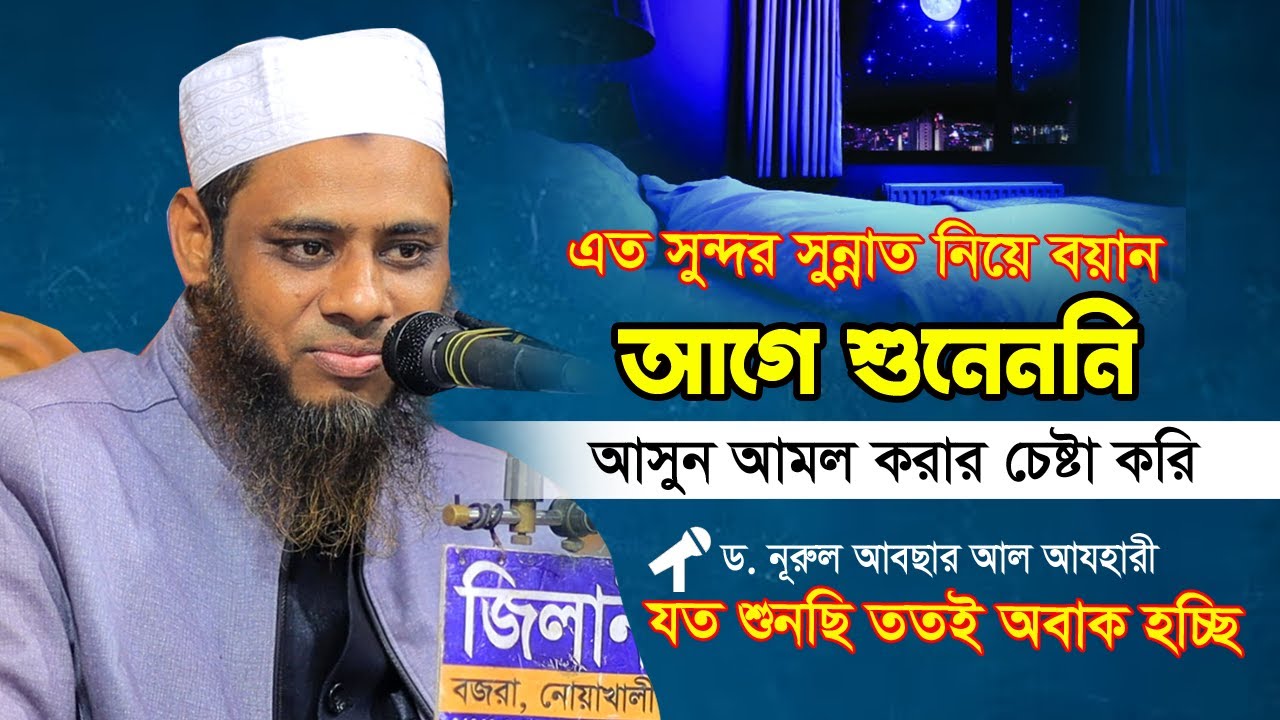 সুন্নাত নিয়ে এত সুন্দর বয়ান আগে শুনেনি | Nurul Absar Azhari 2023 | ড. নুরুল আবছার আজহারী