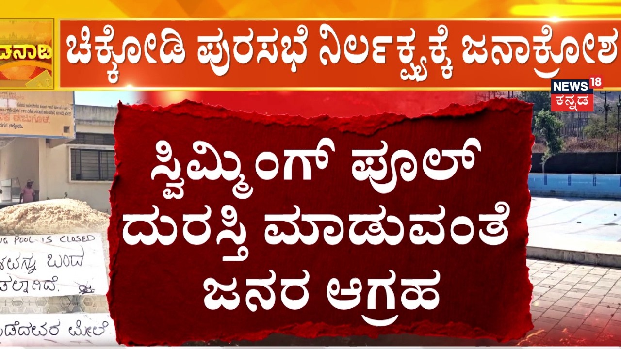 Why Chikkodi’s ₹1 Crore Pool is Shuttered | ರಿಪೇರಿ ಮಾಡದೇ ಬೀಗ ಹಾಕಿದ ಪುರಸಭೆ