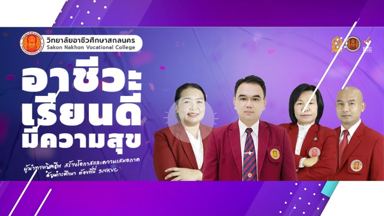 วิทยาลัยอาชีวศึกษาสกลนคร 2567