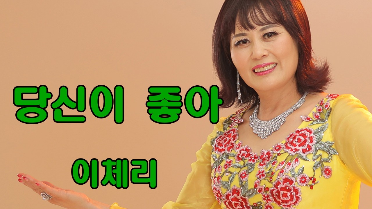 354. 당신이 좋아 / 작사: 김종원 / 작곡 / 노래 ; 수노(가이드송)