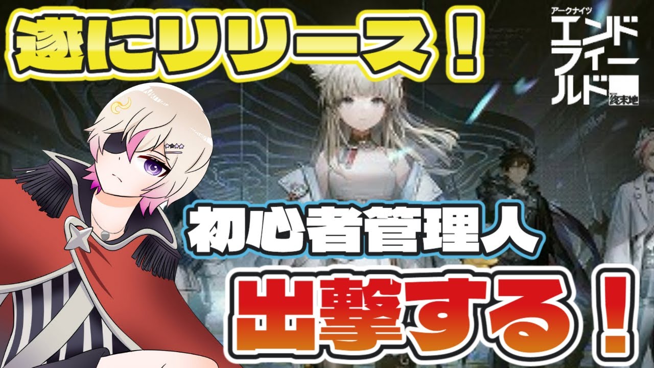 #15｛#昼活 #アークナイツエンドフィールド｝イヴォンヌお迎え会場はここ！【#vtuber #ゲーム配信 #初見歓迎 #縦型配信 #緋弾】