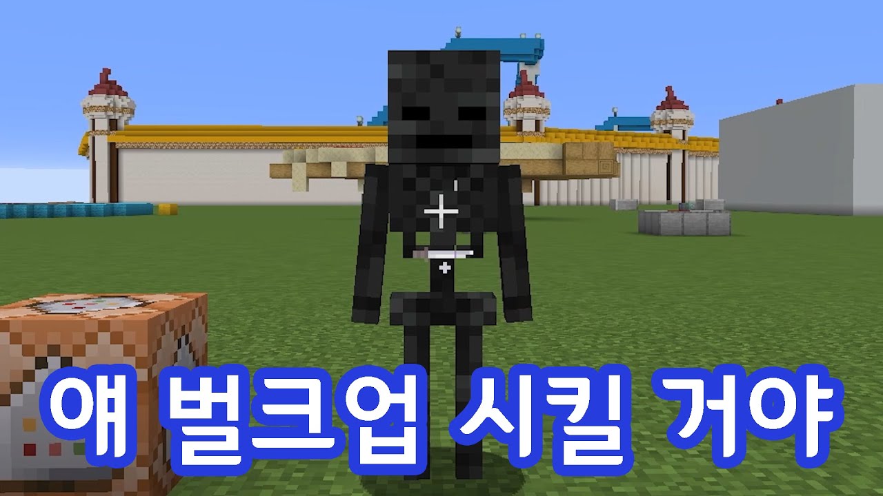 스켈레톤도 멋져질 수 있어!(마인크래프트)