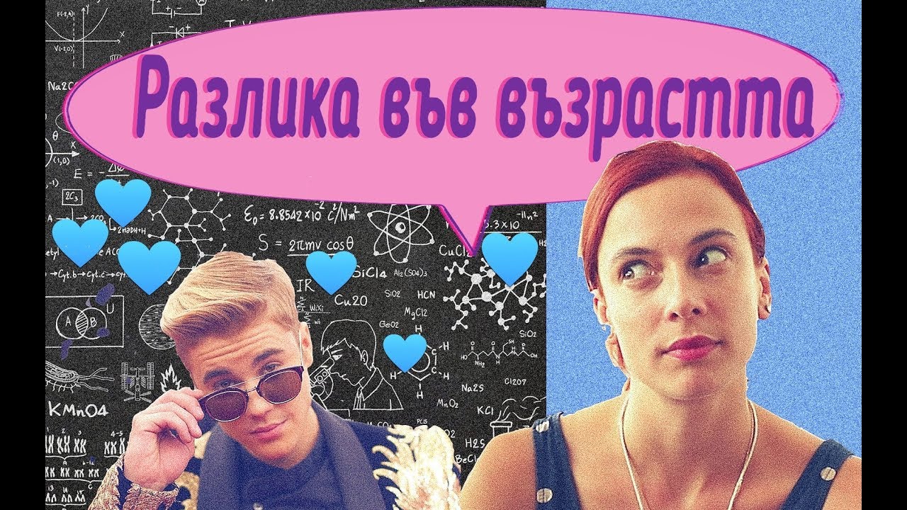 Разлика във възрастта с гаджето?