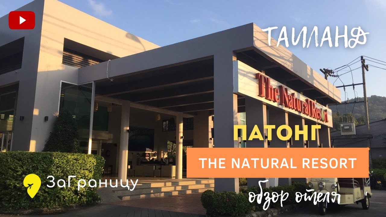 Обзор отеля The Natural Resort (Таиланд,Патонг) / Натурал резорт