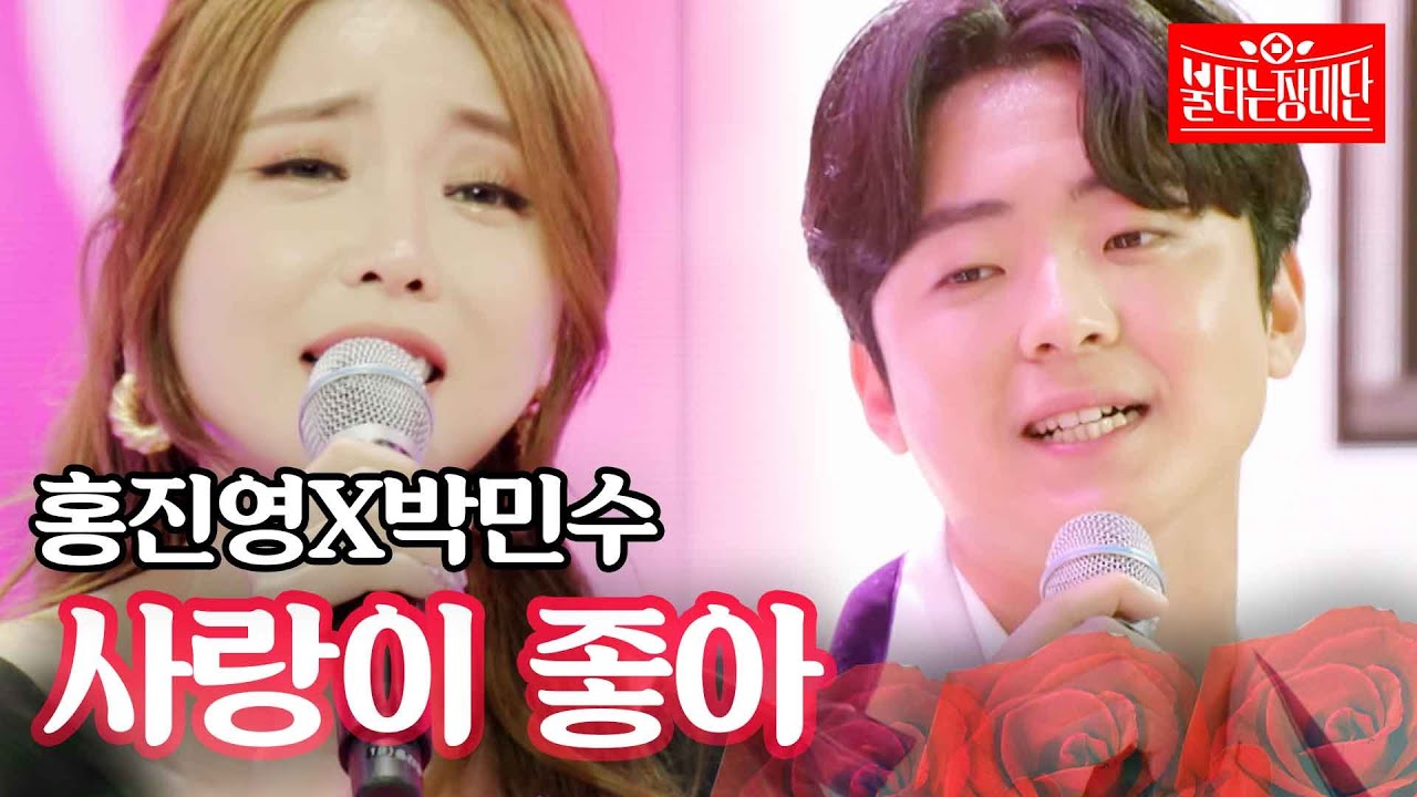 홍진영X박민수 - 사랑이 좋아｜불타는 장미단 7회