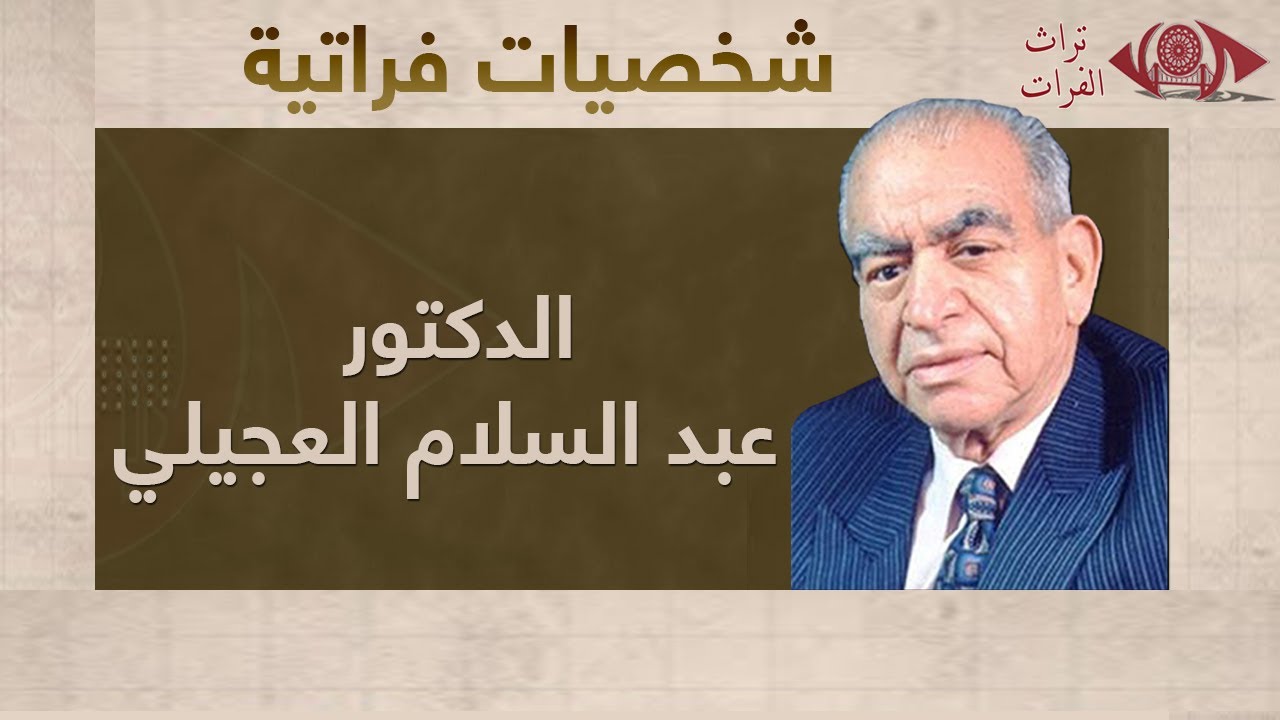 التاريخ الادبي والثقافي للدكتور عبد السلام العجيلي #تراث_الفرات