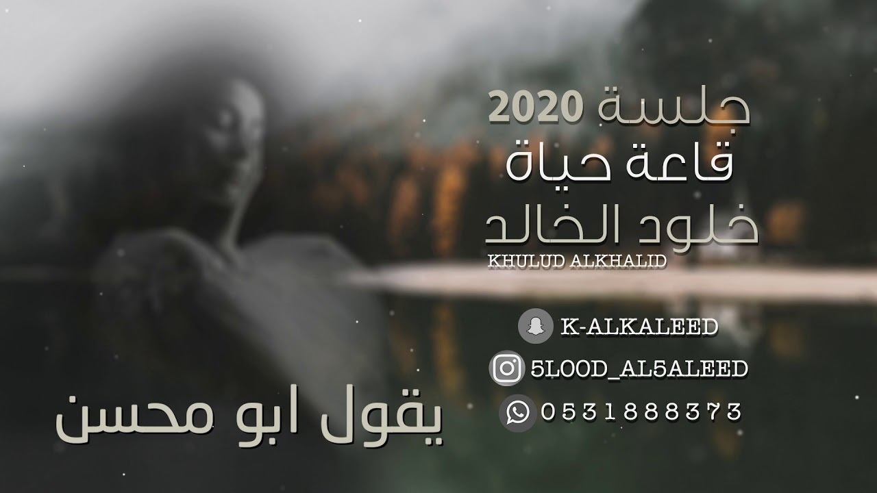 خلود الخالد - يقول ابو محسن