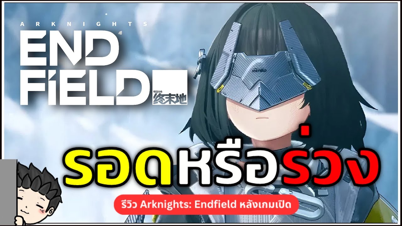 รอดหรือร่วง? รีวิว Arknights: Endfield หลังเปิดจริงจากใจ หลังเล่นจบเกมมา 3 รอบ