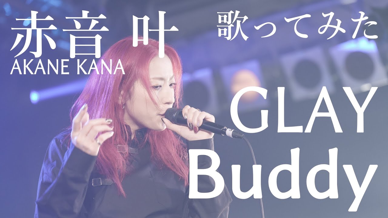 【女性が歌う】GLAY / Buddy　covered by 赤音 叶