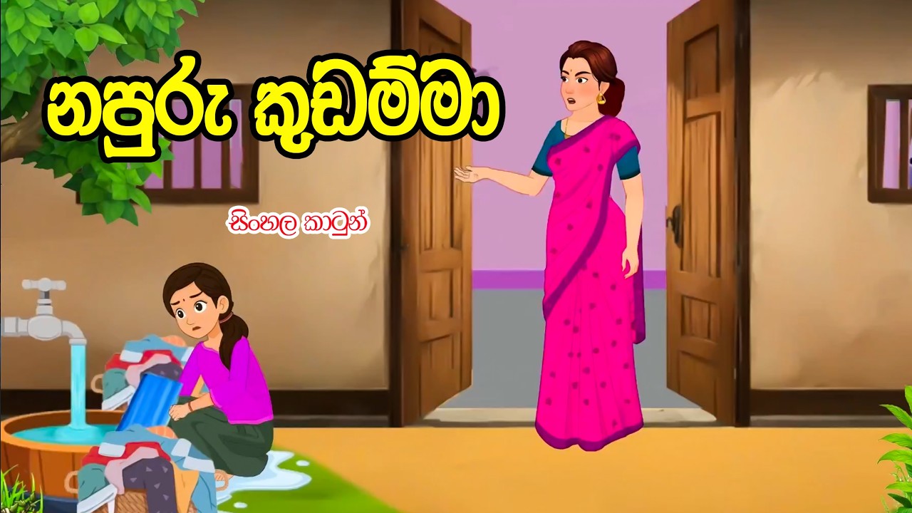 නපුරු කුඩම්මා ( napuru kudamma ) 😢😢