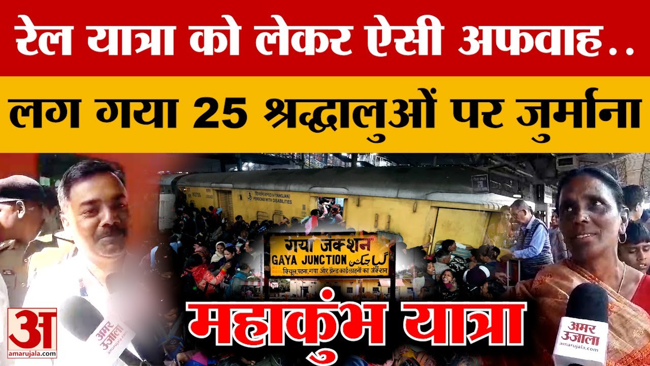 Kumbh की Train यात्रा को लेकर ऐसी अफवाह, लग गया 25 श्रद्धालुओं पर जुर्माना,Gaya Station पर क्या हुआ?