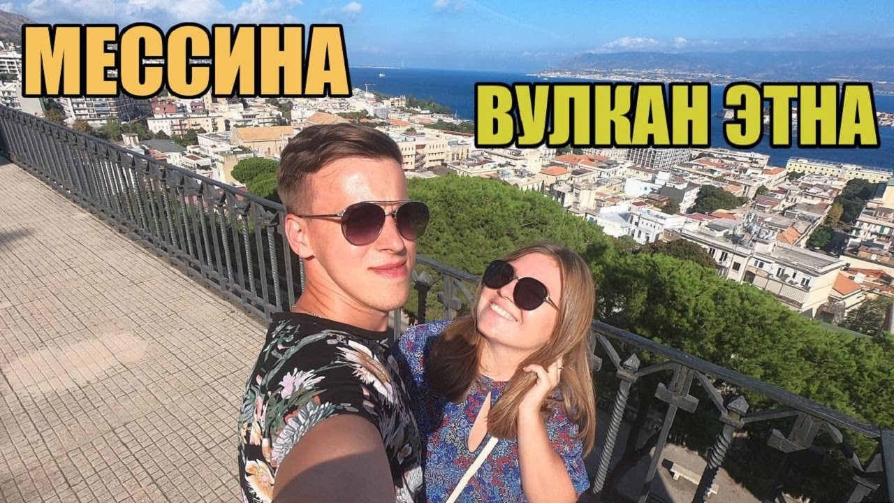 СИЦИЛИЯ. Вулкан Этна. Мессина. Пляжи Сицилии. Переезжаем с Катании в Палермо.