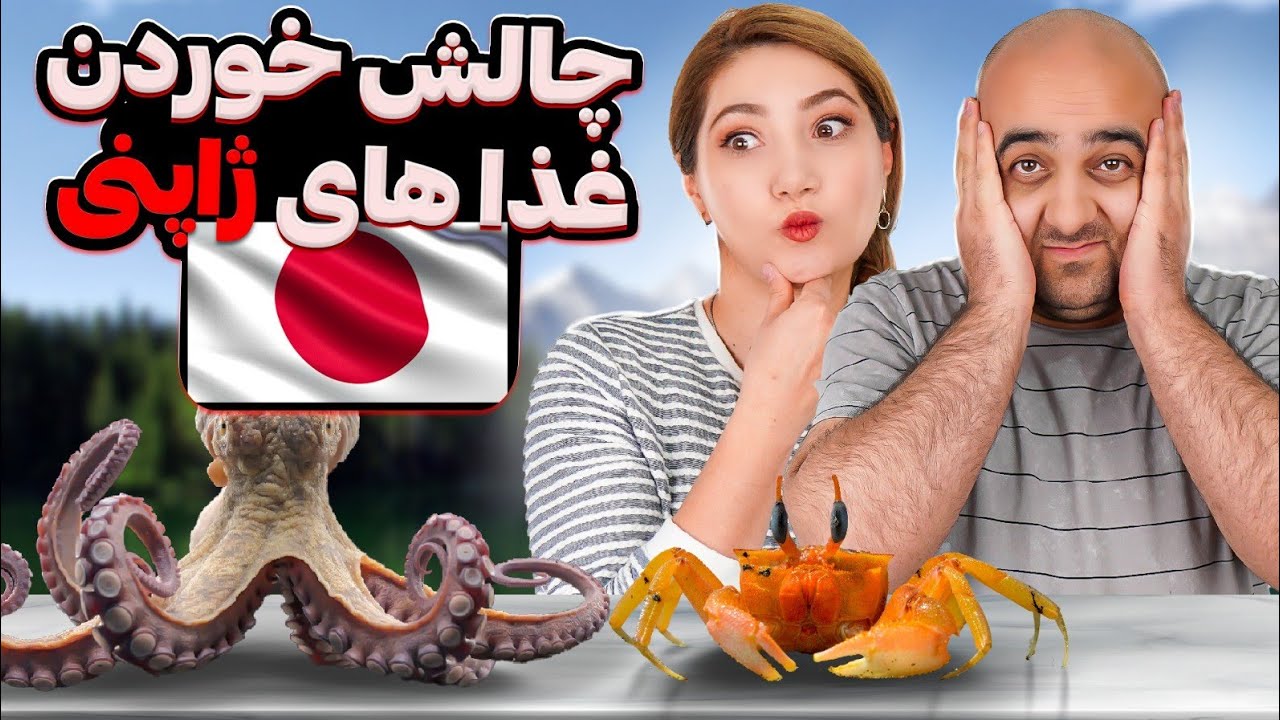 چالش خودن غذاهای عجیب ژاپنی 😄😄 غذای ژاپنی خوشمزه هم مگه داریم؟