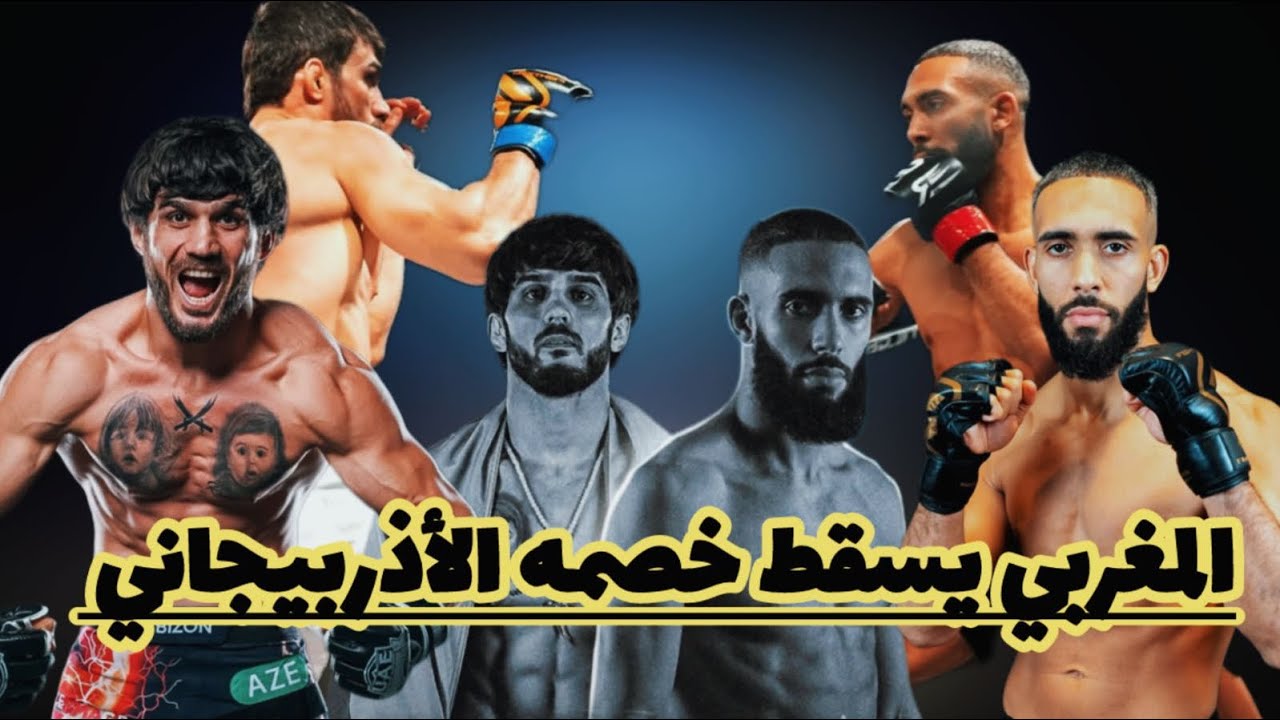 المقاتل الأذربيجاني ظن نفسه سيفوز بسهولة،لكن الأسد المغربي يسقطه منذ الجولة الأولى ضمن بطولة فرنسا 
