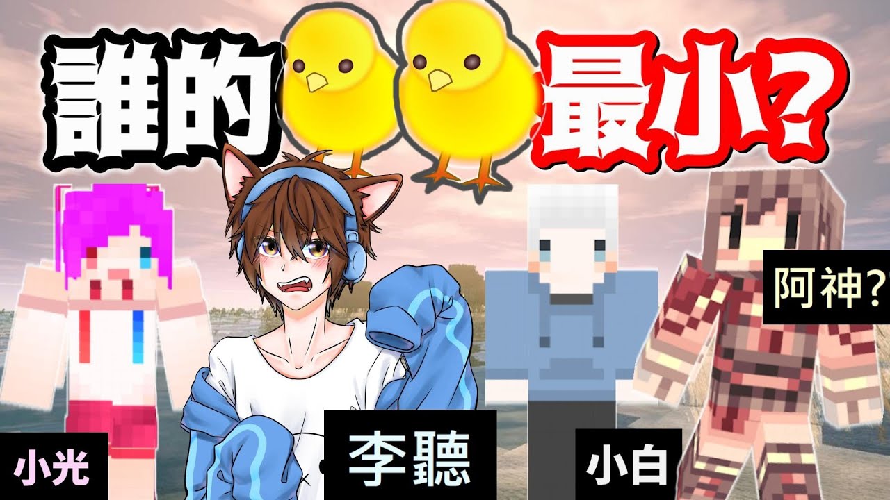 【Minecraft】實況主🐤🐤比大小，小光炫耀牠的太大走路會磨到...但小白表示是太小看不到「李聽抱怨自己太長，竟然還要繫起來！」阿神：？？