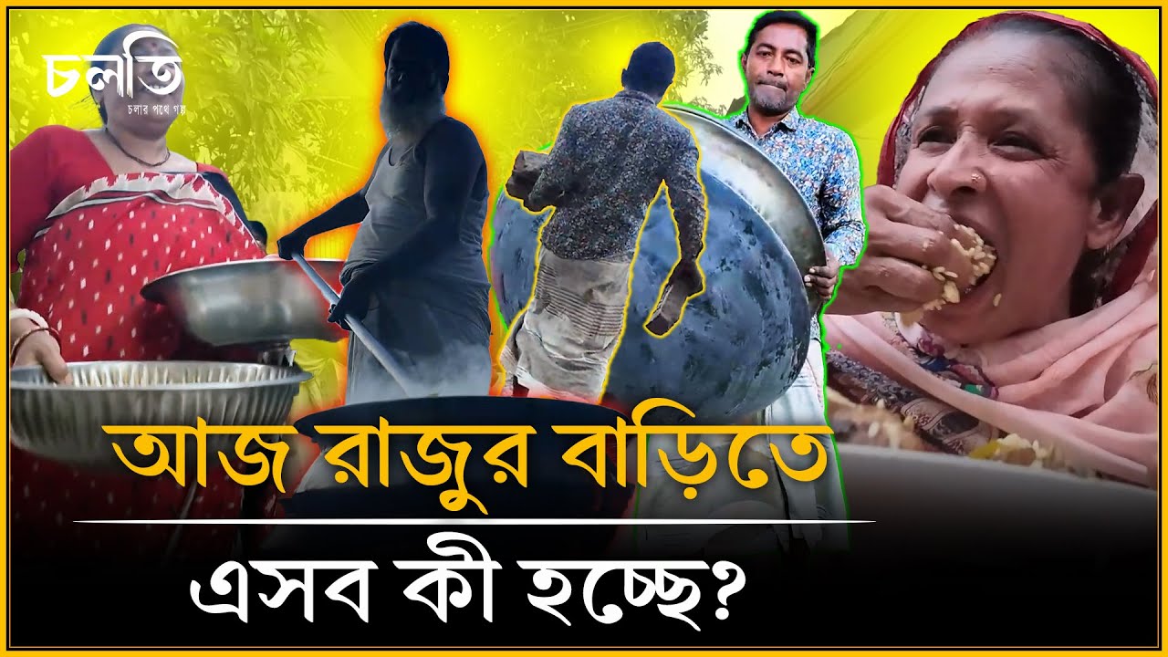 রাজুর ভাঙা ঘরে আজ উৎসব | চলতি