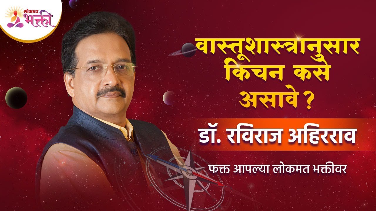 वास्तूशास्त्रानुसार किचन कसे असावे? Vasturaviraj Dr. Raviraj Ahirrao | Lokmat Bhakti
