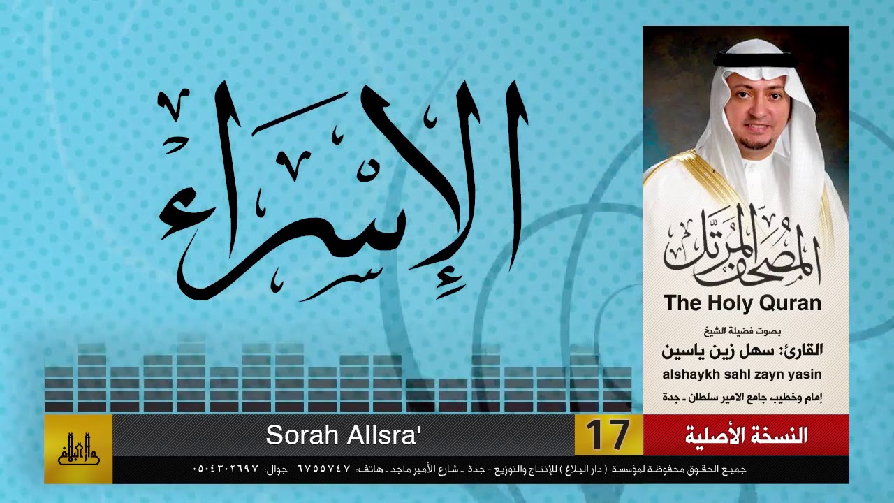 17 | سورة الإسراء | مصحف الشيخ: سهل زين يس | sheikh_sahl yasiin