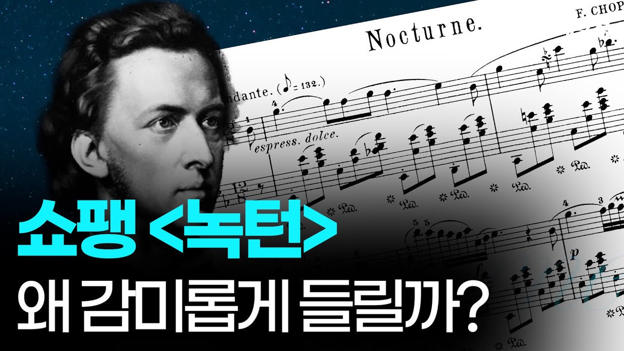 [명곡의재구성] 쇼팽 녹턴 Op.9 No.2가 감미롭게 들리는 이유?