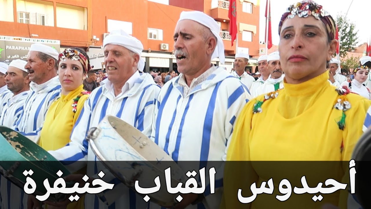أحيدوس القباب خنيفرة  folklore   khenifra     la9bab