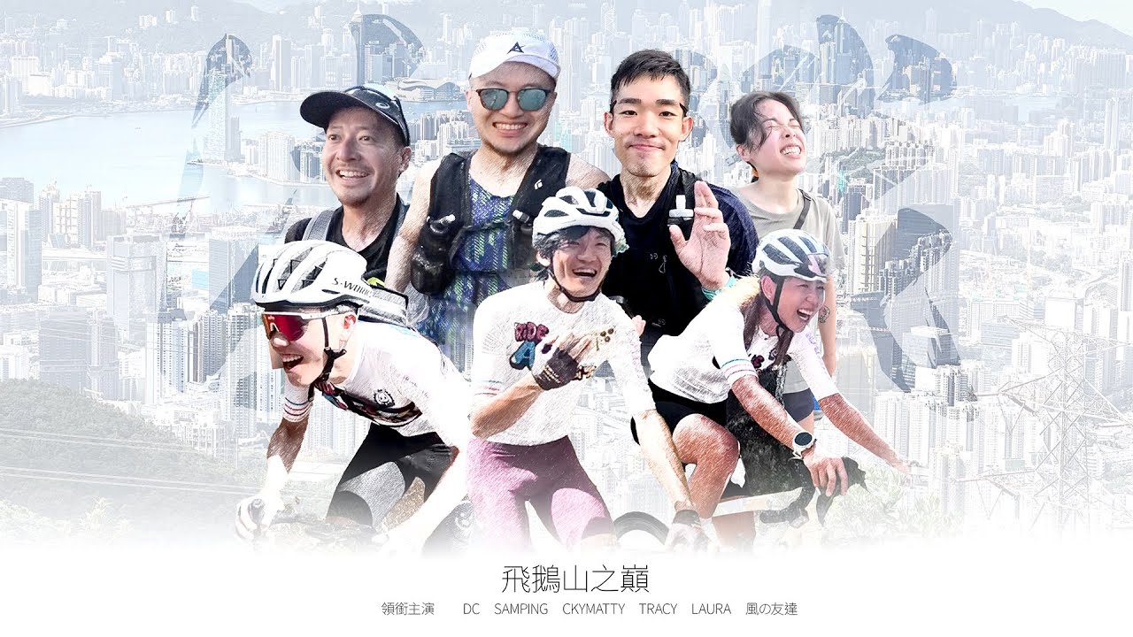 飛鵝山之戰｜跑步決戰單車｜到底跨過座山跑上去快｜定係繞住個山踩車快｜越野兔｜踩踩兔｜Ride Like a Rabbit｜Passion｜lalamove ｜gogovan 