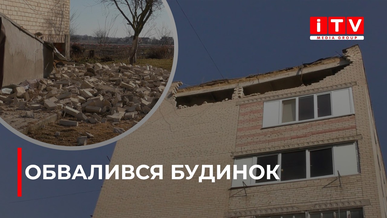 У Млинові обвалився будинок в якому перебували люди | ITV media group