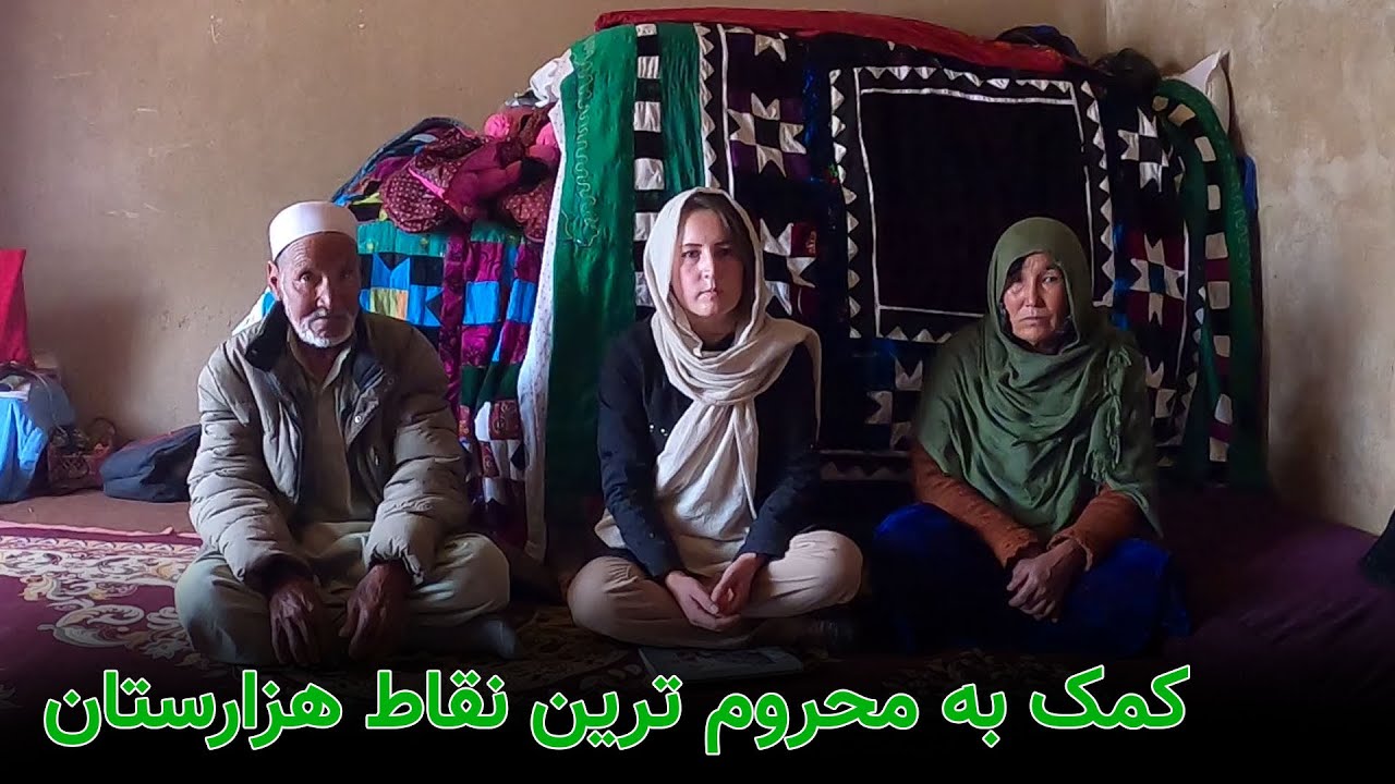 کمک به یک خانواده در دهن دوره جاغوری و دعا از عمق دل یک مادر و پدر بسیار مهربان برای شما خیرین