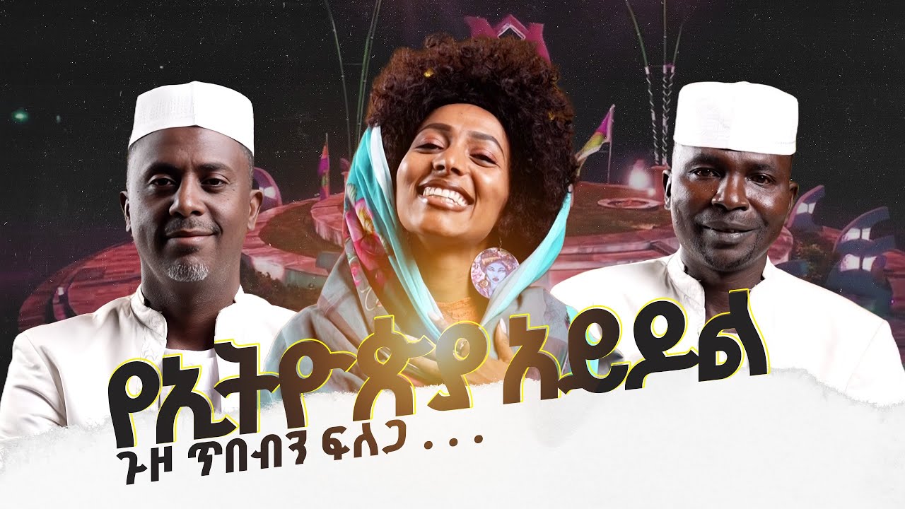 የኢትዮጵያ አይዶል ጉዞ ጥበብን ፍለጋ በአሶሳ | ክፍል 2 |