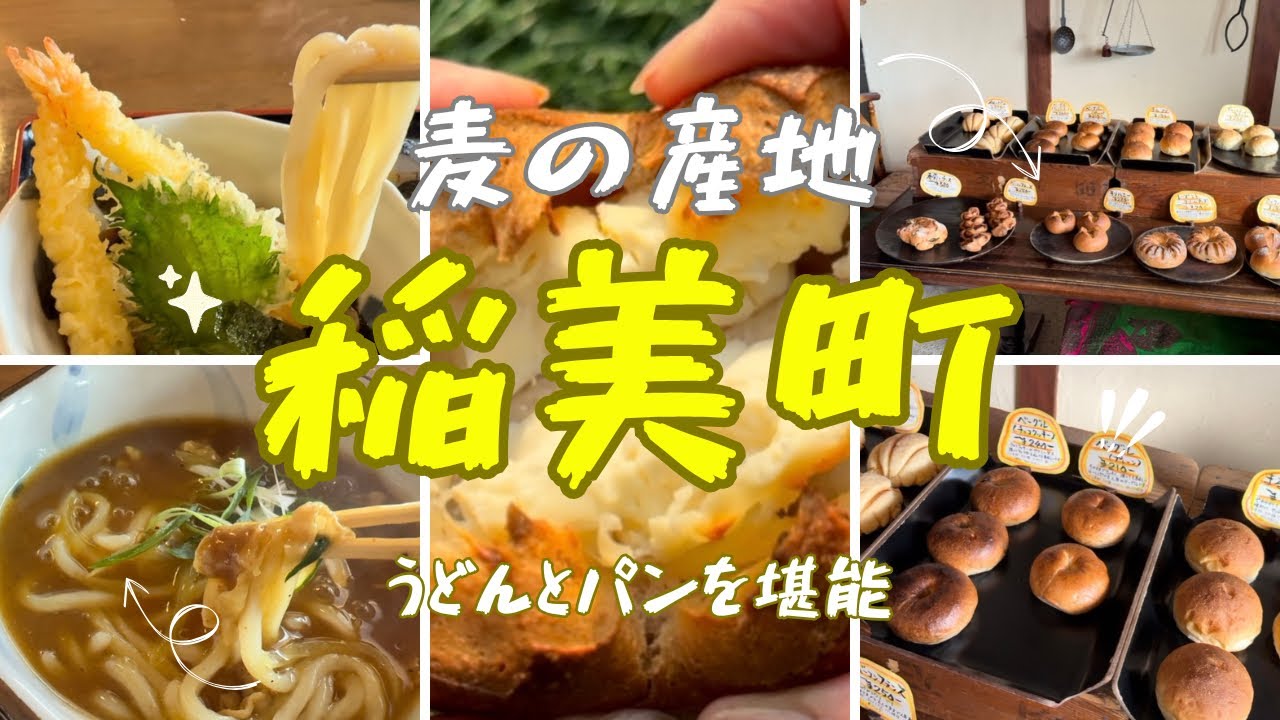 【稲美町】地元の人しかわからない道にパン屋さん🥖気になってたうどん屋さんにも行ってみました！＃パン＃うどん＃兵庫＃稲美町＃ドライブ＃穴場＃定食＃ワークショップ