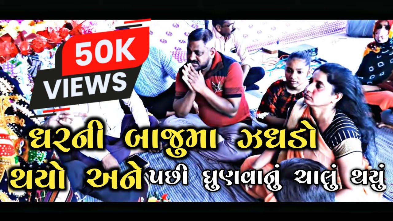 પડોસી ની સાથે ઝઘડો થયો અને ઘરમાં ધુણવા નું ચાલુ થયું છે.. જુઓ..8238820862-9924623901