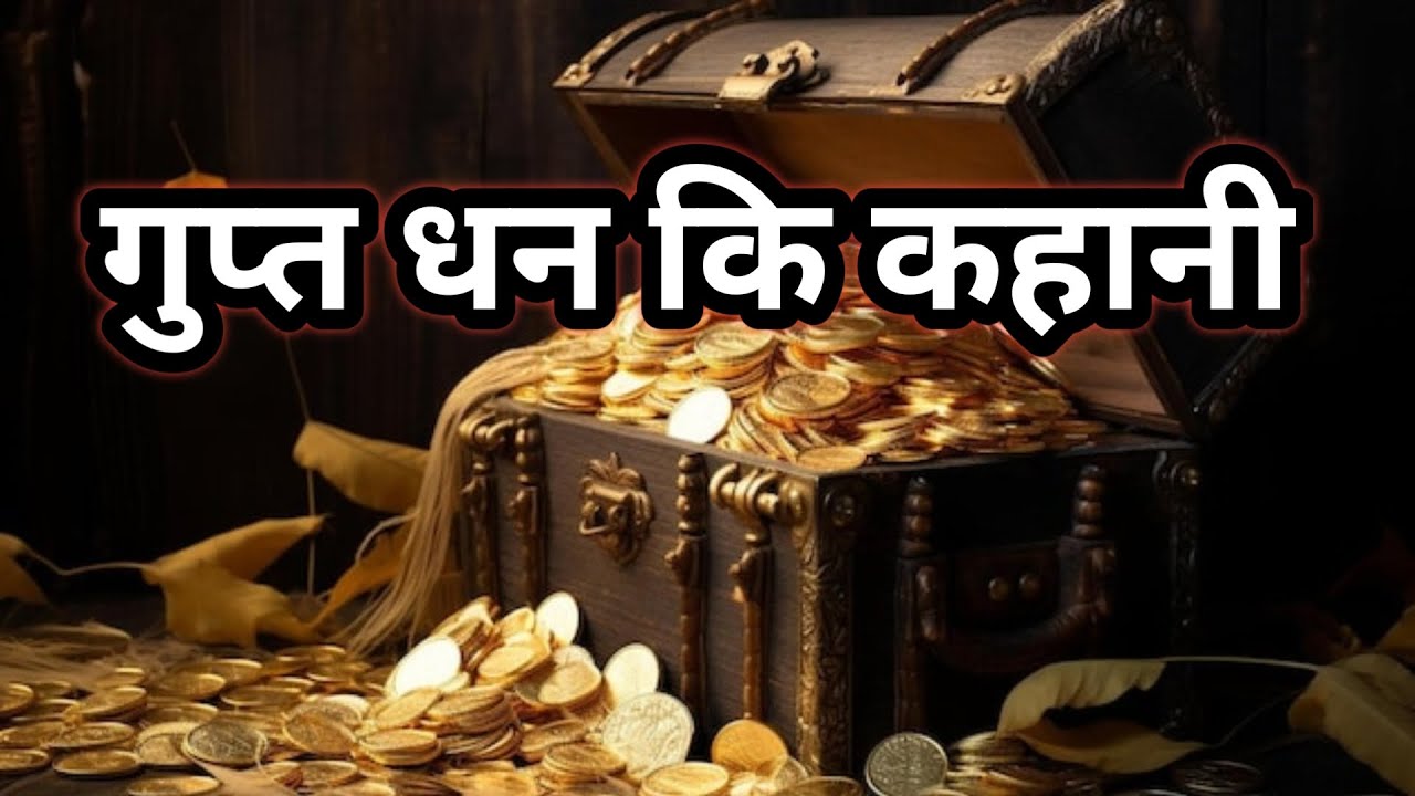 गुप्त धन कि कहानी/gupt dhan ki kahani