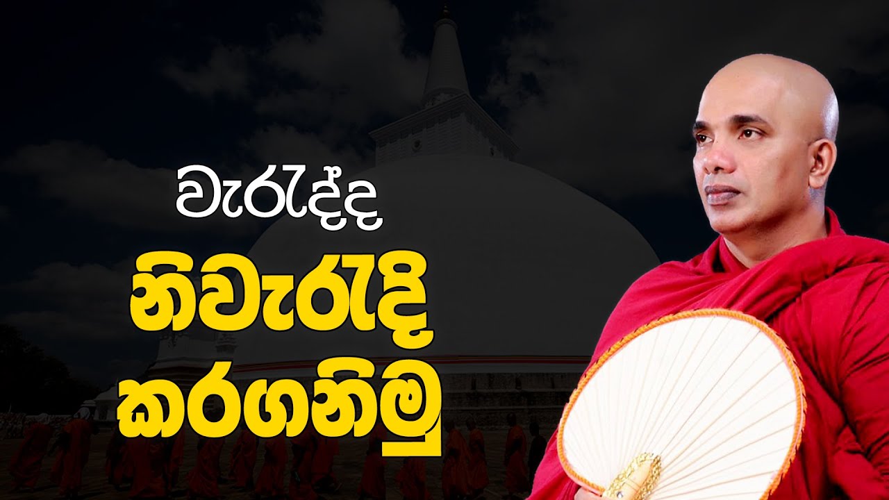 වැරැද්ද නිවැරදි කර ගනිමු | Ven Ududumbara Kashyapa Thero Bana | 2022.10.19