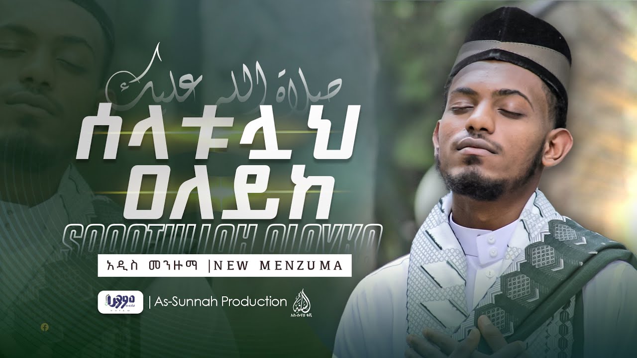 ሶላቱሏህ ዐለይከ || ሙኽታር አልቡርዳ @As-Sunnah-Huyam-ሁያም